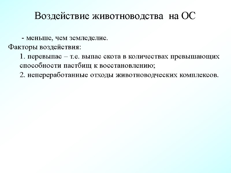 Воздействие животноводства  на ОС   - меньше, чем земледелие.  Факторы воздействия: